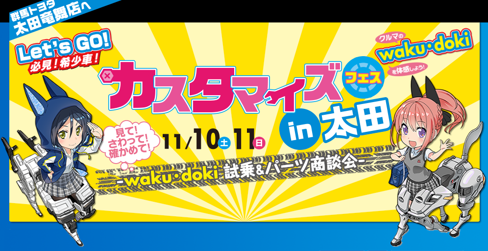 カスタマイズフェス in 太田 出展します!!